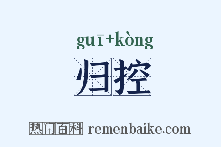 归控是什么意思的图片